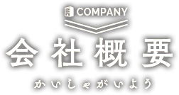 会社概要