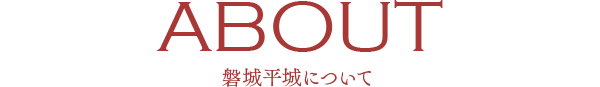 平城本丸跡地について