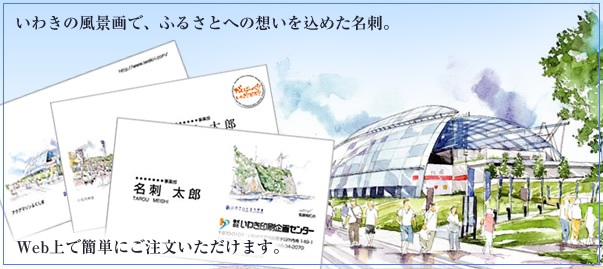 いわきの風景画で、ふるさとへの想いを込めた名刺